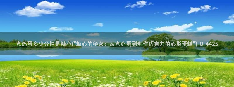 糖心.con：煮鸡蛋多少分钟是糖心(\