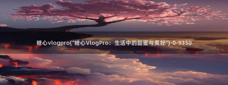 糖心viog新入口：糖心vlogpro(\