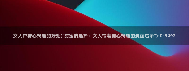 糖心总部：女人带糖心玛瑙的好处(\