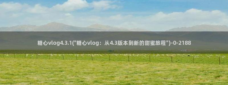糖心免费.：糖心vlog4.3.1(\
