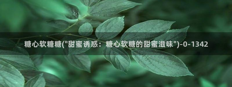 糖心vlogl：糖心软糖糖(\