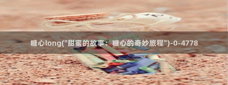 糖心volgol：糖心long(\