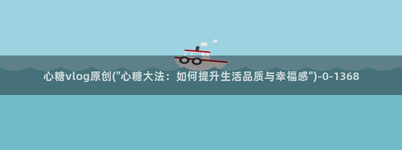 糖心1：心糖vlog原创(\