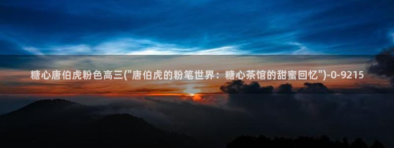 糖心吧：糖心唐伯虎粉色高三(\