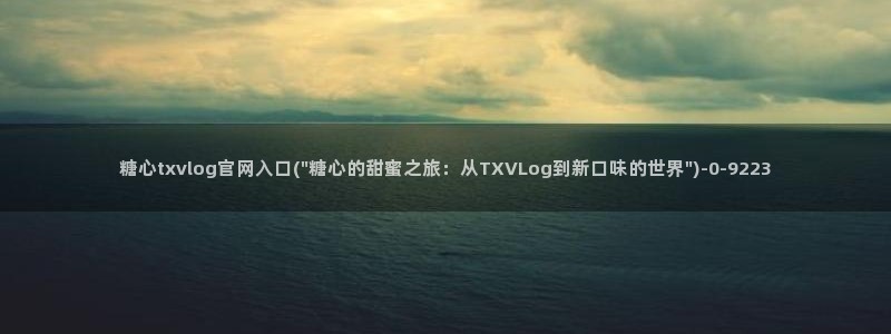 糖心vlgo母亲