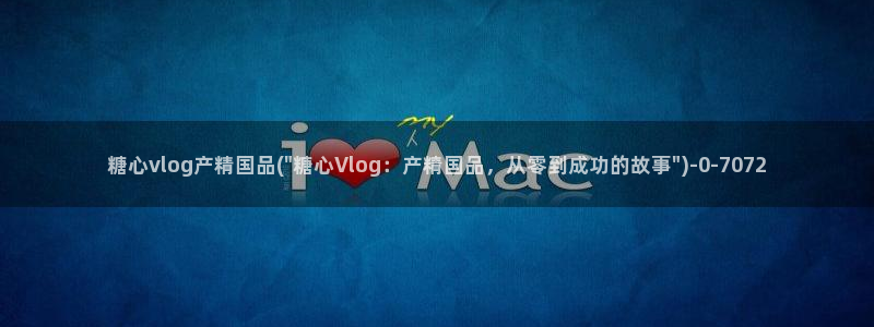 糖心/：糖心vlog产精国品(\