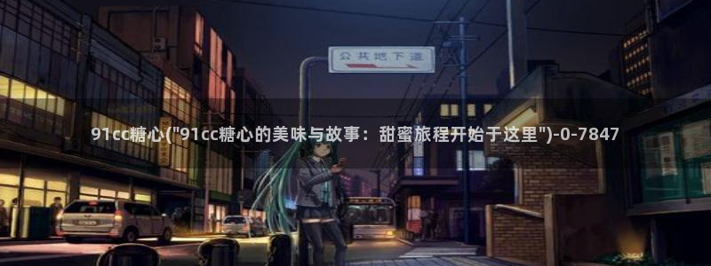 糖心 官网