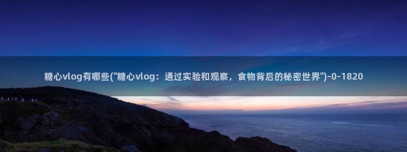 糖心vlgo国精产品：糖心vlog有哪些(\