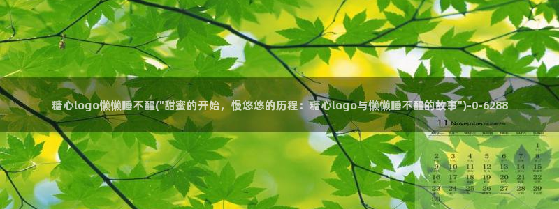 糖心vl0ng：糖心logo懒懒睡不醒(\