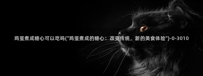 糖心vlgo美女高清壁纸：鸡蛋煮成糖心可以吃吗(\