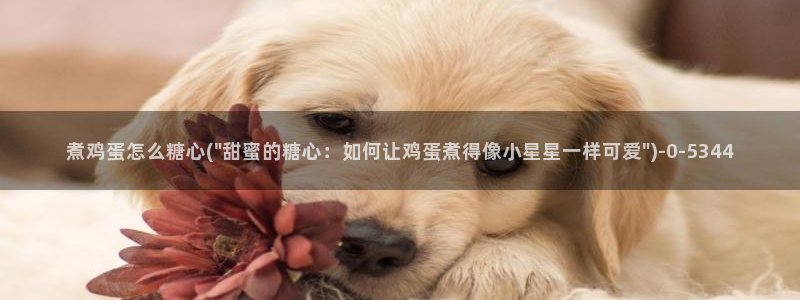 糖心violg：煮鸡蛋怎么糖心(\