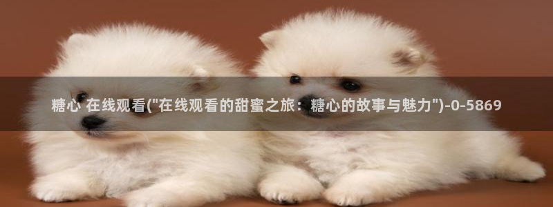 糖心olvg：糖心 在线观看(\