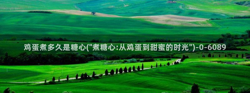 糖心www.：鸡蛋煮多久是糖心(\