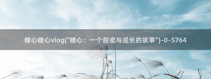 糖心旦