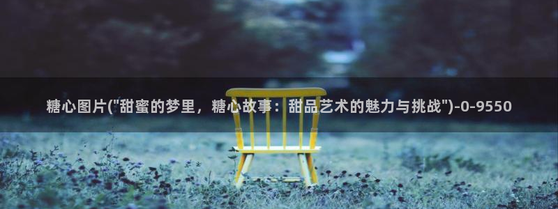 糖心p