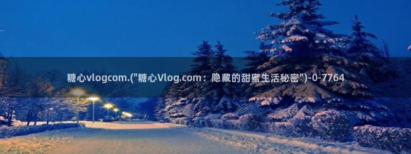 糖心vilo：糖心vlogcom.(\