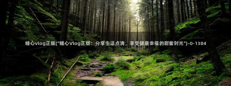 糖心vlog该看糖心了