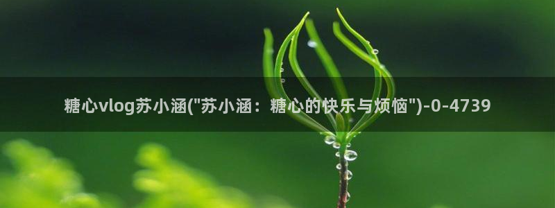 糖心lvog