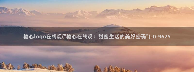 心糖vlogo