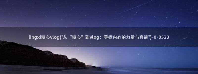 糖心voog