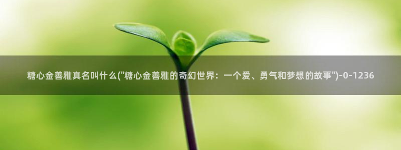 糖心八：糖心金善雅真名叫什么(\