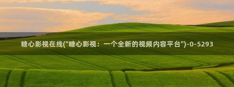 糖心: